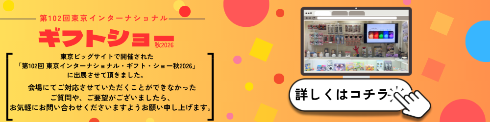 ギフトショー出展レポート